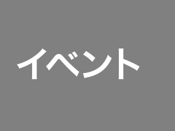 イベント写真