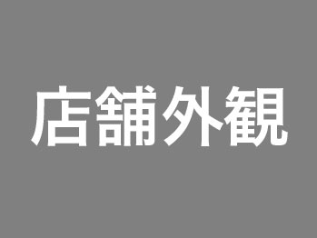 くぼた質店店舗外観