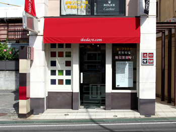 池田質舗店舗外観