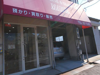 まるあ質店店舗外観