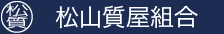 松山質屋組合